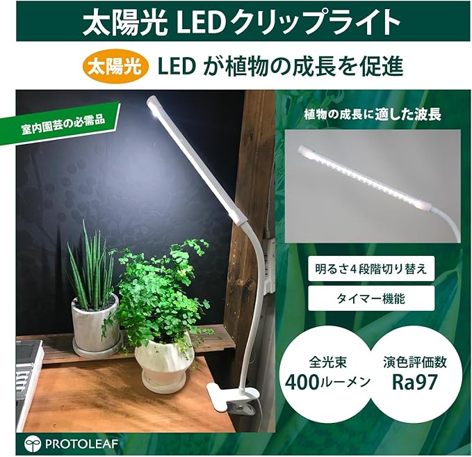 プロトリーフ Protleaf CL5K06W-S Solar Plant Growing LED Stand Type Plant Light Solar LED Timer Function 4 Levels of Dimming Clip Mounting House Plants Succulent Plants