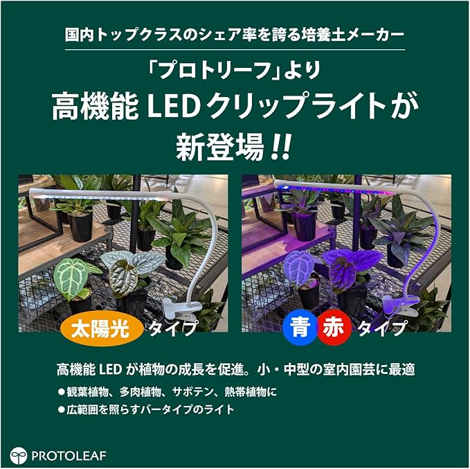 プロトリーフ Protleaf CL5K06W-S Solar Plant Growing LED Stand Type Plant Light Solar LED Timer Function 4 Levels of Dimming Clip Mounting House Plants Succulent Plants